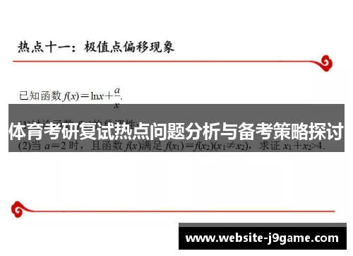 体育考研复试热点问题分析与备考策略探讨