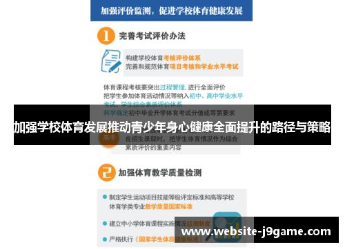 加强学校体育发展推动青少年身心健康全面提升的路径与策略