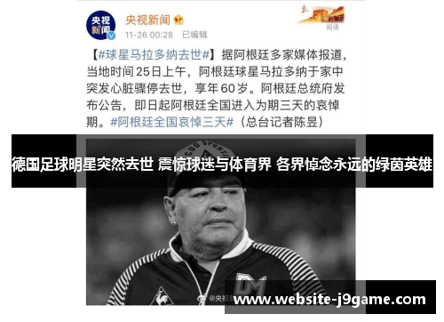 德国足球明星突然去世 震惊球迷与体育界 各界悼念永远的绿茵英雄