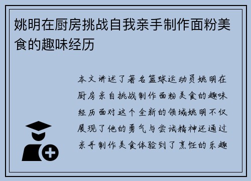 姚明在厨房挑战自我亲手制作面粉美食的趣味经历