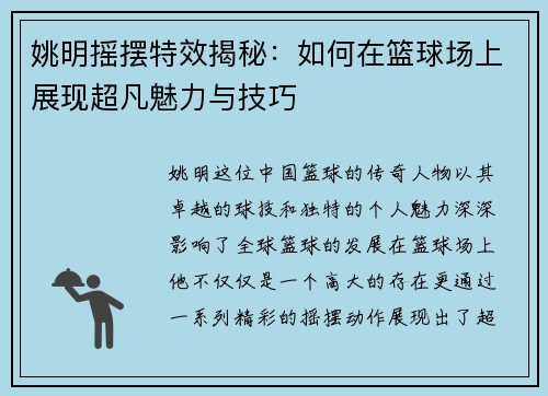 姚明摇摆特效揭秘：如何在篮球场上展现超凡魅力与技巧