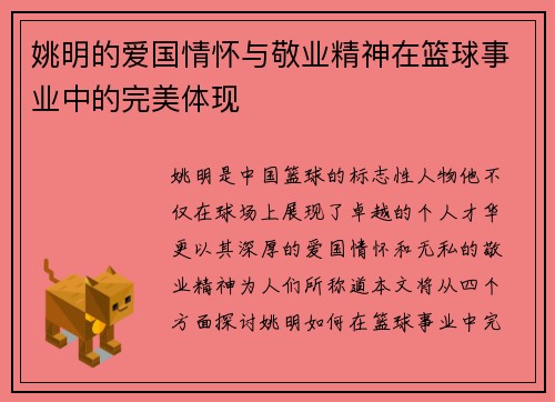 姚明的爱国情怀与敬业精神在篮球事业中的完美体现