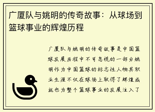 广厦队与姚明的传奇故事：从球场到篮球事业的辉煌历程