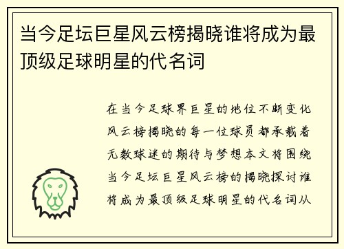 当今足坛巨星风云榜揭晓谁将成为最顶级足球明星的代名词