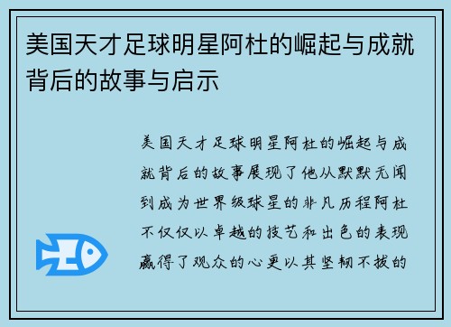 美国天才足球明星阿杜的崛起与成就背后的故事与启示
