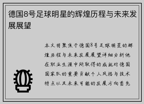 德国8号足球明星的辉煌历程与未来发展展望