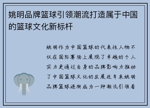 姚明品牌篮球引领潮流打造属于中国的篮球文化新标杆