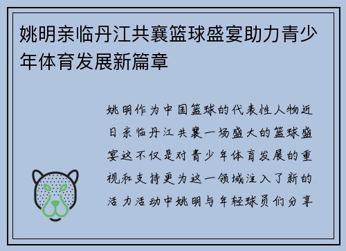 姚明亲临丹江共襄篮球盛宴助力青少年体育发展新篇章