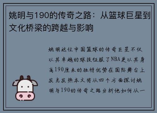 姚明与190的传奇之路：从篮球巨星到文化桥梁的跨越与影响