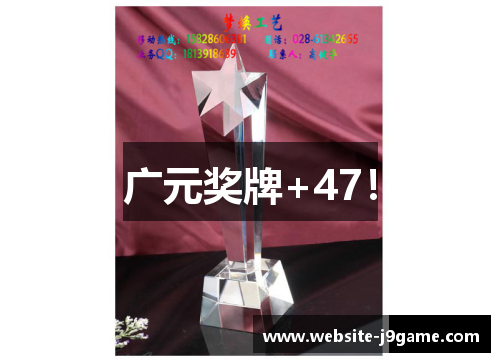 广元奖牌+47！