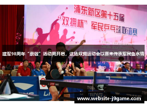 建军98周年“崇敬”活动周开启，这场双拥运动会以赛来传承军民鱼水情