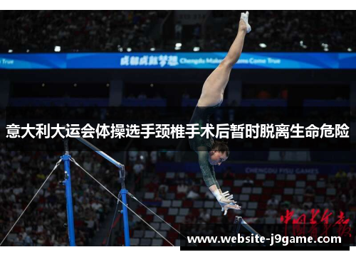 意大利大运会体操选手颈椎手术后暂时脱离生命危险