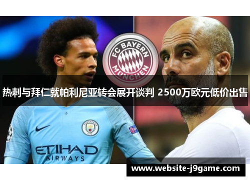 热刺与拜仁就帕利尼亚转会展开谈判 2500万欧元低价出售