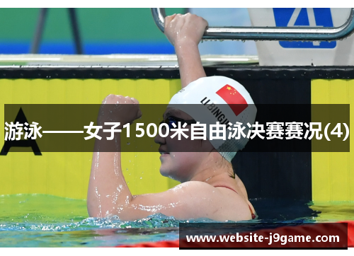 游泳——女子1500米自由泳决赛赛况(4)