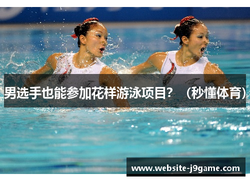男选手也能参加花样游泳项目？（秒懂体育）