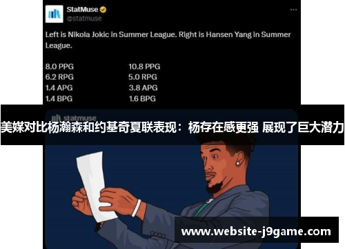 美媒对比杨瀚森和约基奇夏联表现：杨存在感更强 展现了巨大潜力