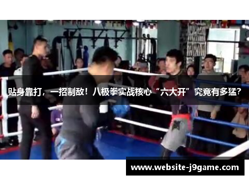 贴身靠打，一招制敌！八极拳实战核心“六大开”究竟有多猛？